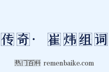 传奇·崔炜组词是什么意思的图片